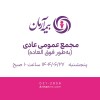 مجمع عمومی عادی به‌طور فوق‌العاده 27 شهریور 1404
